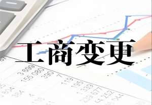宣城工商變更怎么辦理？有哪些注意事項